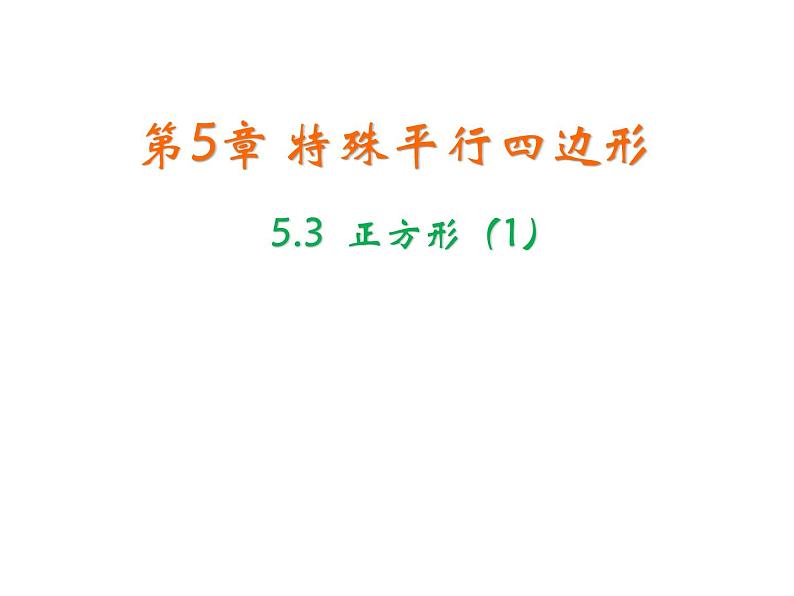 5.3 正方形 浙教版八年级下册教学课件01