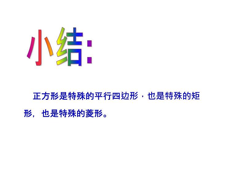 5.3 正方形 浙教版八年级下册教学课件06