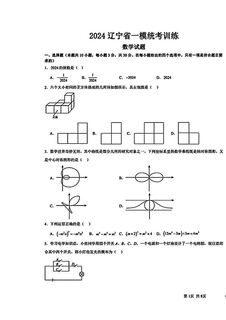 2024年辽宁省中考一模统考考试九年级数学试题第1页