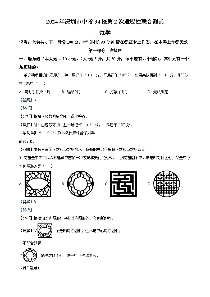 2024年广东省深圳市34校中考二模联考数学试题（原卷版+解析版）01