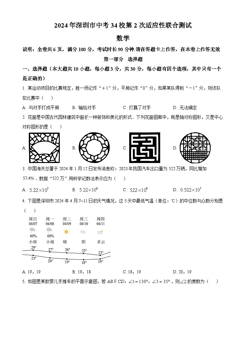 2024年广东省深圳市34校中考二模联考数学试题（原卷版+解析版）01