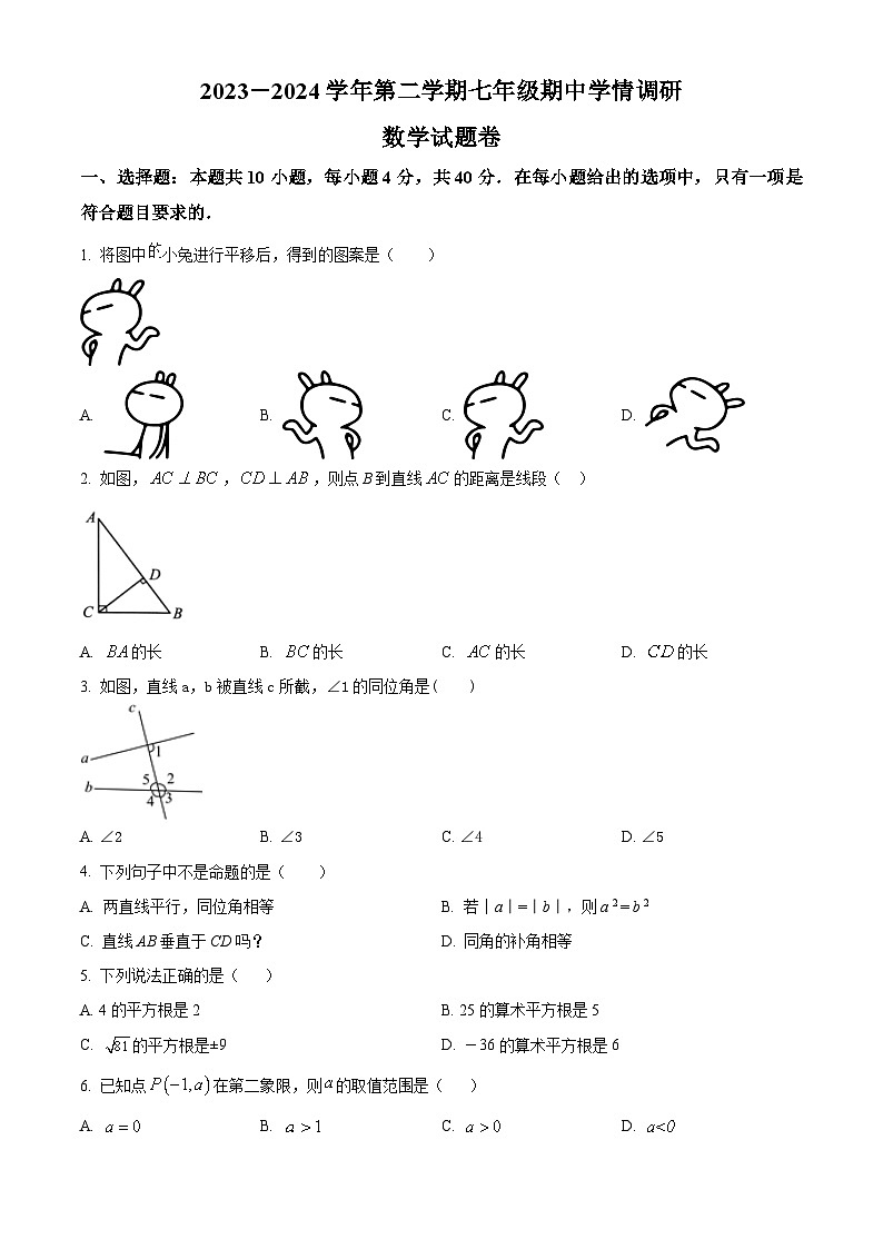 安徽省芜湖市无为市2023-2024学年七年级下学期期中数学试题（原卷版）第1页