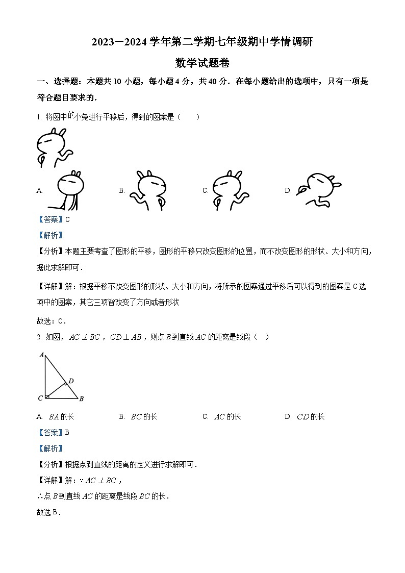 安徽省芜湖市无为市2023-2024学年七年级下学期期中数学试题（解析版）第1页