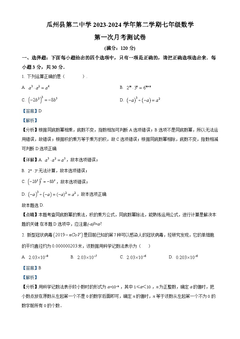 甘肃省酒泉市瓜州县第二中学2023-2024学年七年级下学期第一次月考数学试题（解析版）第1页