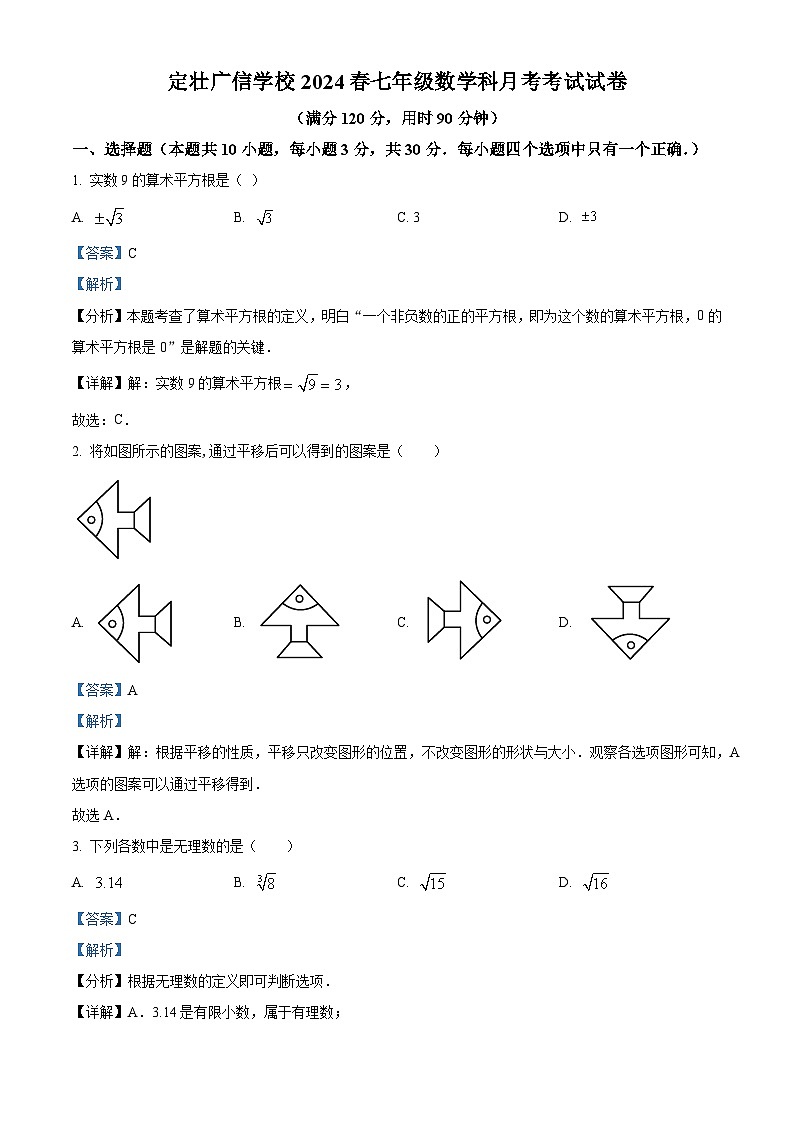 广东省汕尾市陆丰市广东省陆丰市定壮广信学校2023-2024学年七年级下学期第一次月考数学试题（解析版）第1页