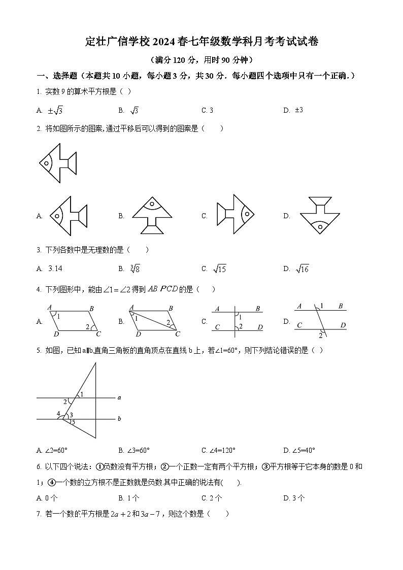 广东省汕尾市陆丰市广东省陆丰市定壮广信学校2023-2024学年七年级下学期第一次月考数学试题（原卷版）第1页