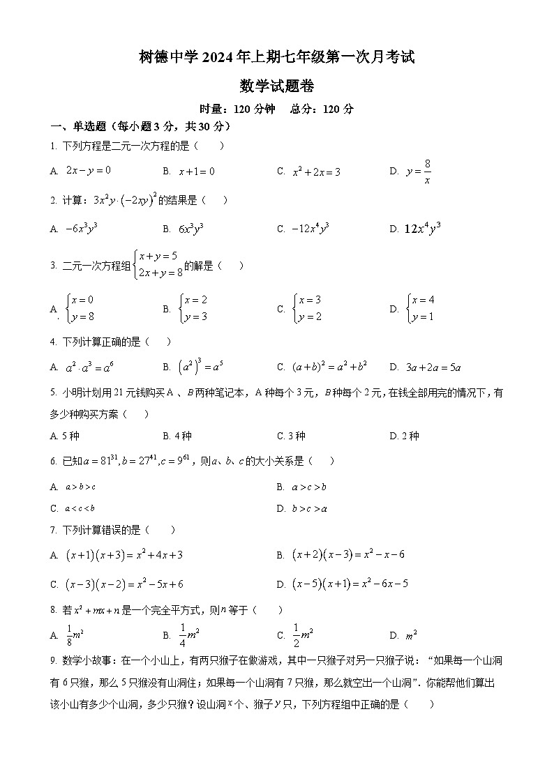 湖南省郴州市永兴县树德中学2023-2024学年七年级下学期第一次月考数学试题（原卷版）第1页