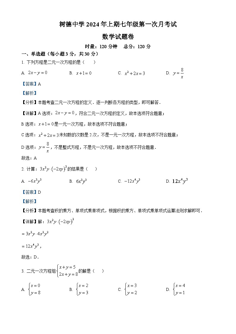 湖南省郴州市永兴县树德中学2023-2024学年七年级下学期第一次月考数学试题（解析版）第1页