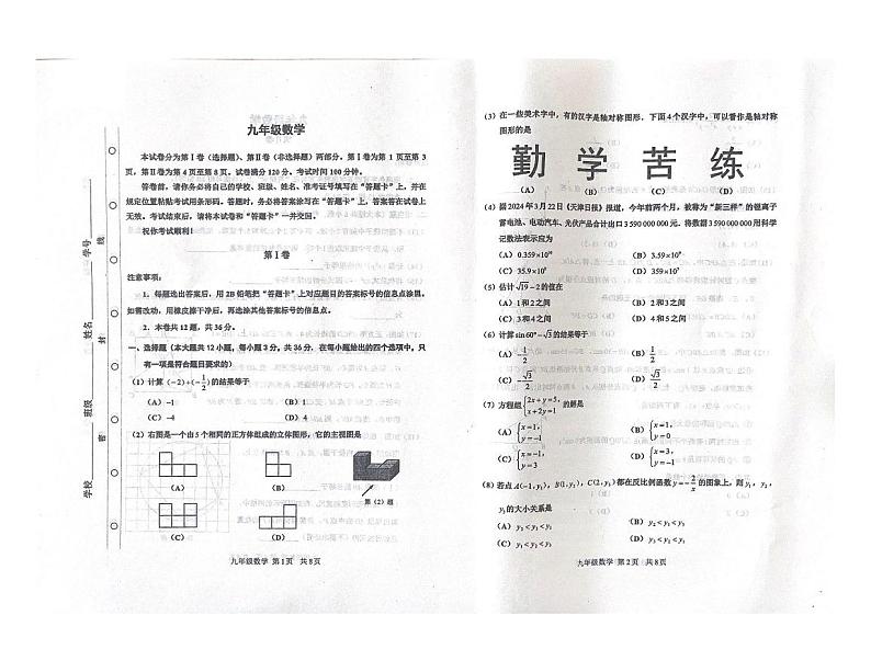 2024年天津市红桥区2023-2024学年九年级中考一模数学试卷01