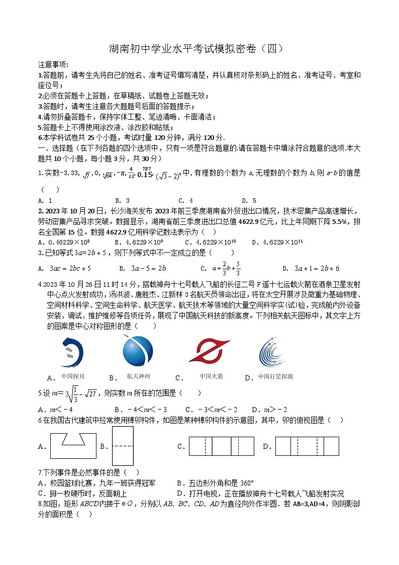 2024年湖南初中学业水平考试模拟试卷（四）+数学试题01