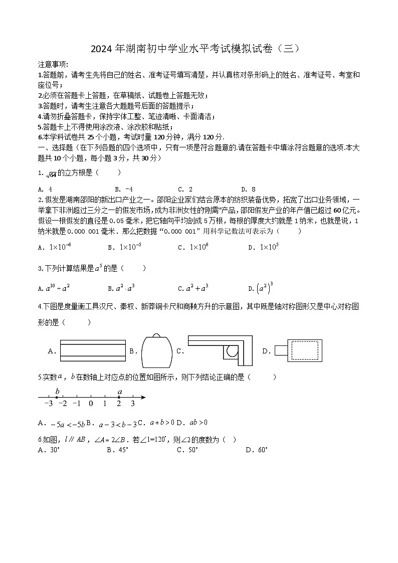 2024年湖南省初中学业水平考试数学模拟试卷（三）+01
