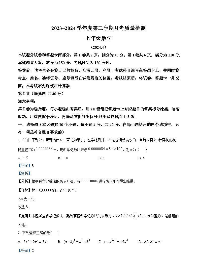 山东省济南市槐荫区槐荫区医学中心实验学校2023-2024学年七年级下学期4月月考数学试题（原卷版+解析版）01