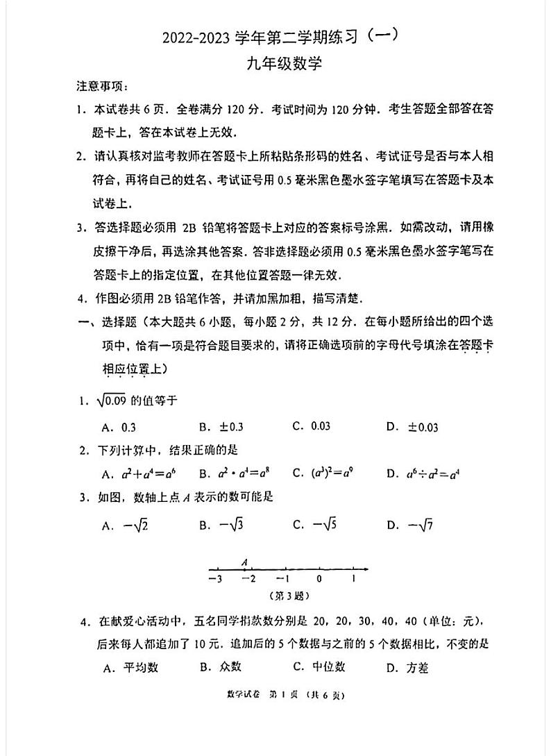 【数学】2023年江苏省南京市建邺区九年级中考数学一模试卷及答案01