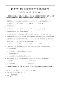 【中考冲刺】2023年江苏省南京市中考仿真模拟数学试卷（原卷及解析）