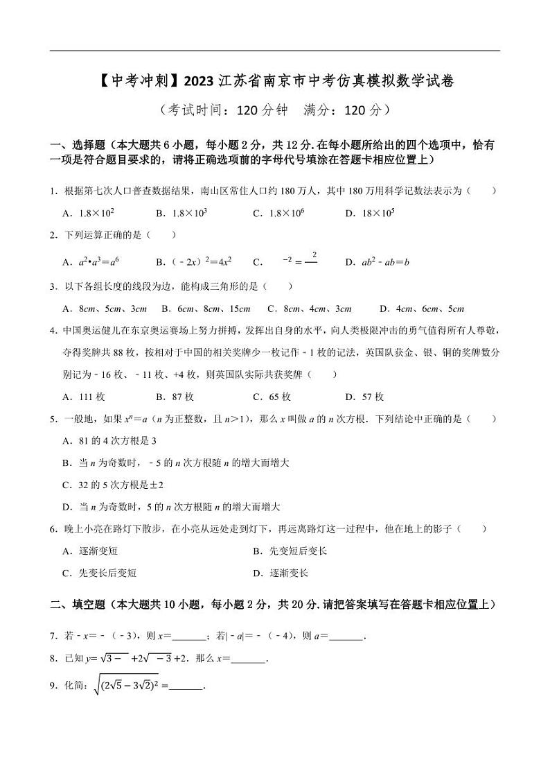 【中考冲刺】2023年江苏省南京市中考仿真模拟数学试卷（原卷及解析）01