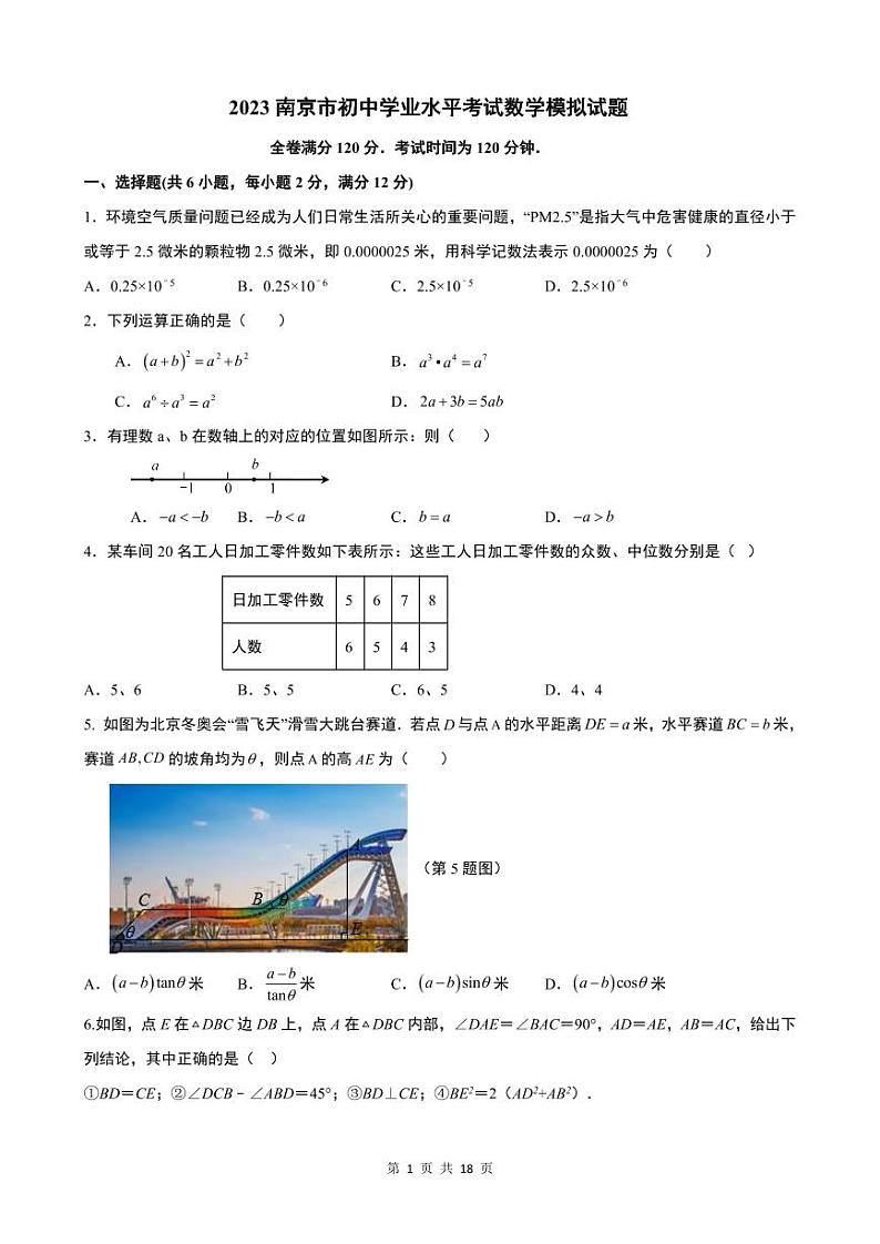 南京市2023初中学业水平考试数学模拟试题第1页