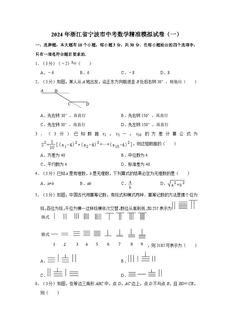 2024年浙江省宁波市中考数学精准模拟试卷（一）01