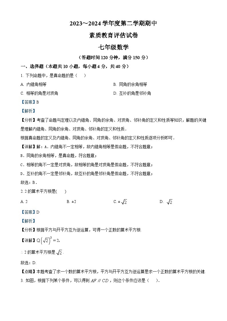 安徽省芜湖市2023-2024学年七年级下学期期中数学试题（原卷版+解析版）01