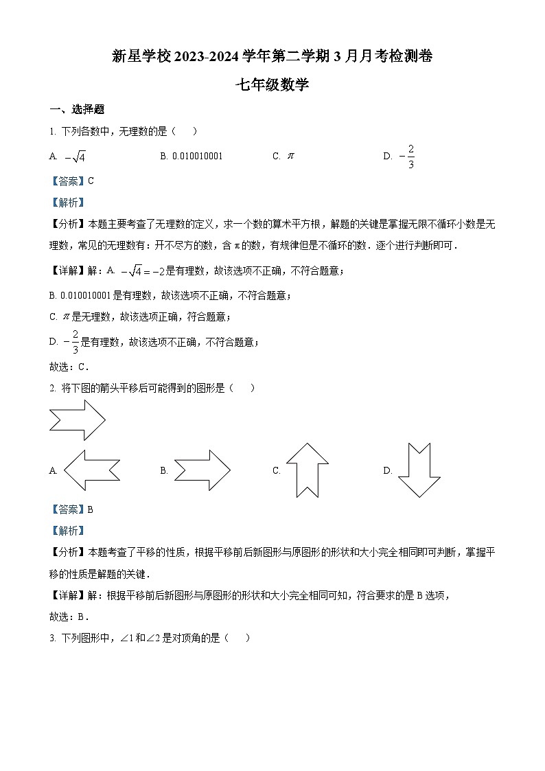 广东省广州市增城区新星学校2023-2024学年七年级下学期月考数学试题（原卷版+解析版）01