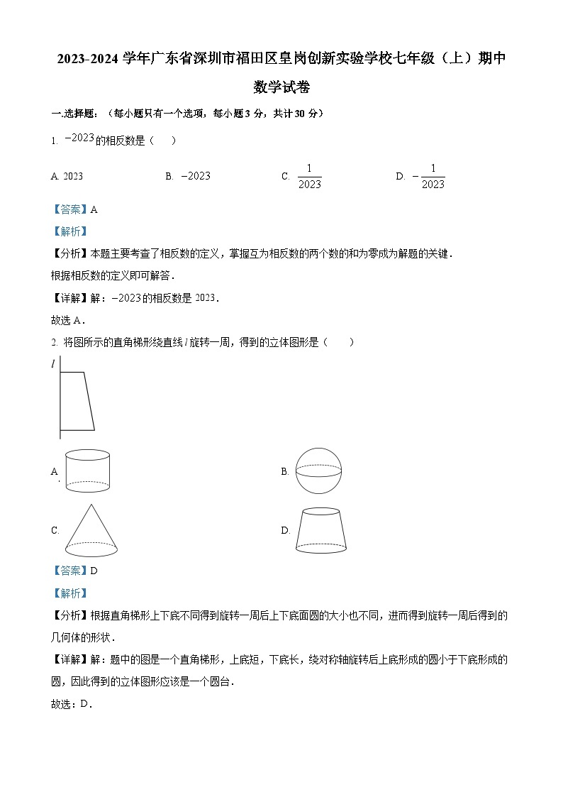 广东省深圳市福田区皇岗创新实验学校2023-2024学年七年级上学期期中数学试题（原卷版+解析版）01