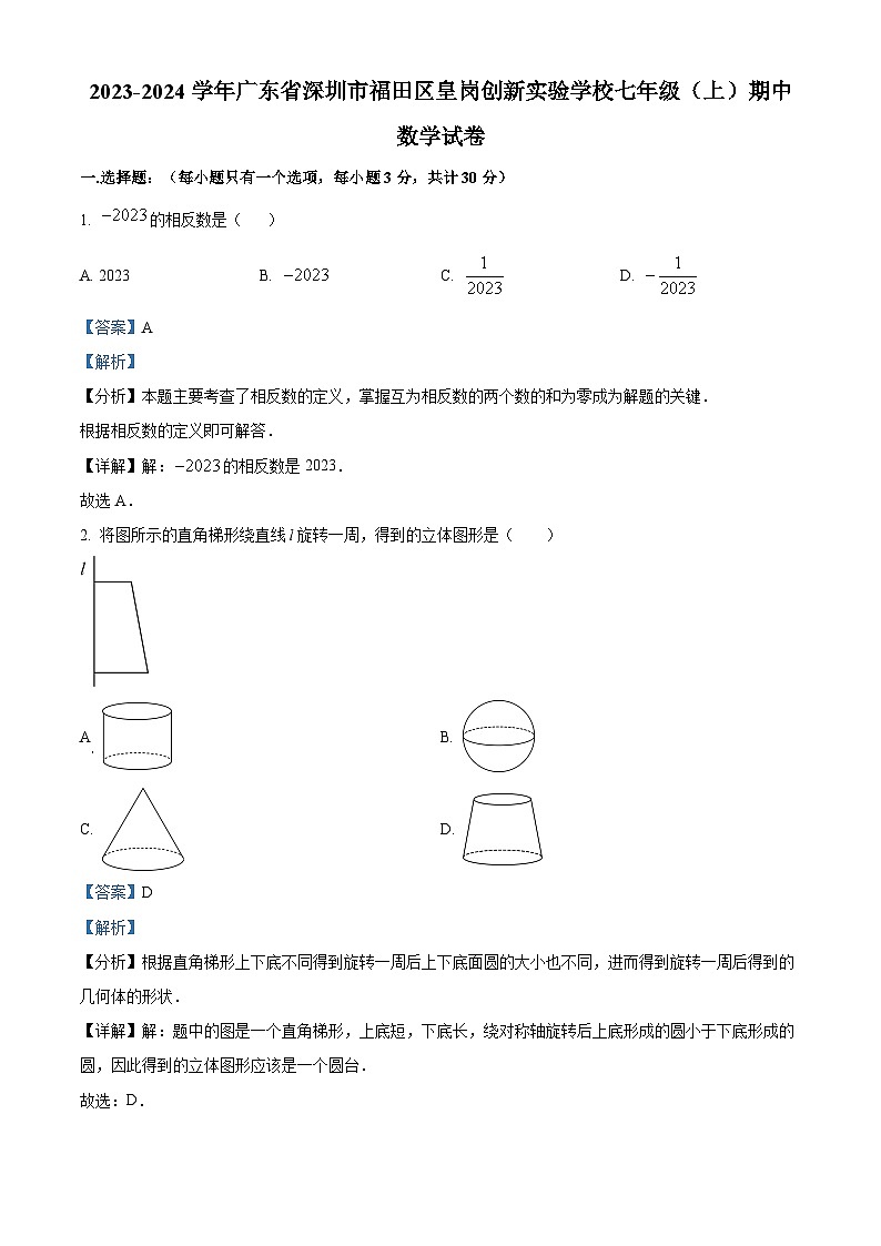 广东省深圳市福田区皇岗创新实验学校2023-2024学年七年级上学期期中数学试题（原卷版+解析版）01