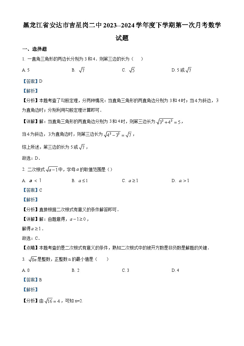 黑龙江省绥化市安达市吉星岗二中2023-2024学年八年级下学期月考数学试题（原卷版+解析版）01