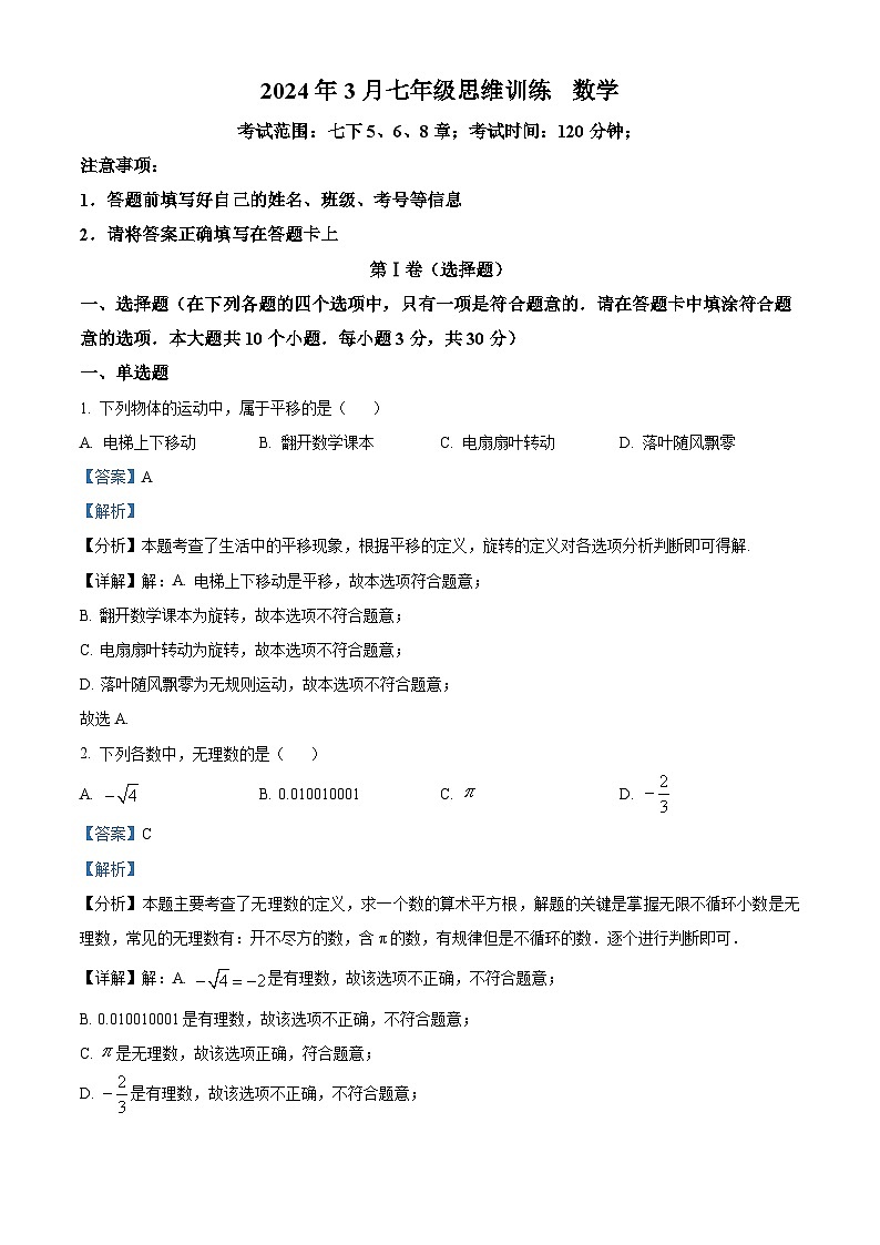 湖南省长沙市长郡双语白石湖实验中学2023-2024学年七年级下学期第一次月考数学试题（原卷版+解析版）01