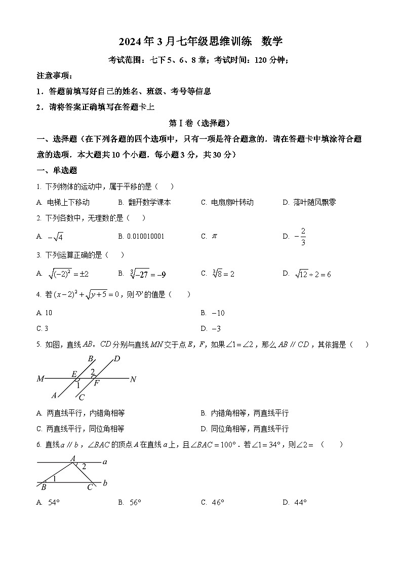 湖南省长沙市长郡双语白石湖实验中学2023-2024学年七年级下学期第一次月考数学试题（原卷版+解析版）01