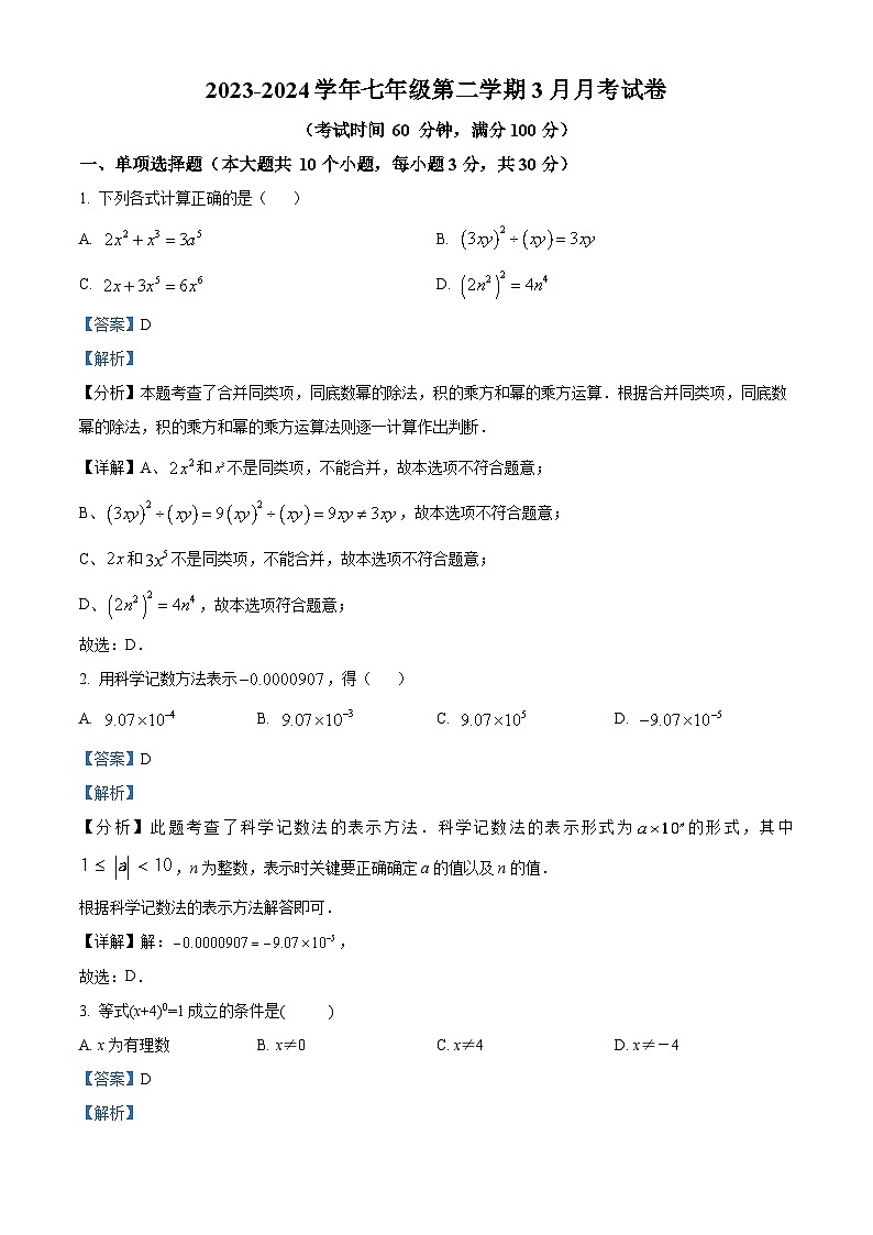 山西省太原市晋源区长兴南街学校2023-2024学年七年级下学期月考数学试题（解析版）第1页