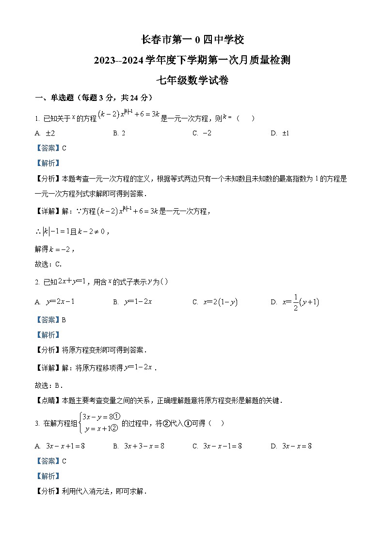 吉林省长春市南关区第一0四中学校2023-2024学年七年级下学期第一次月考数学试题（解析版）第1页