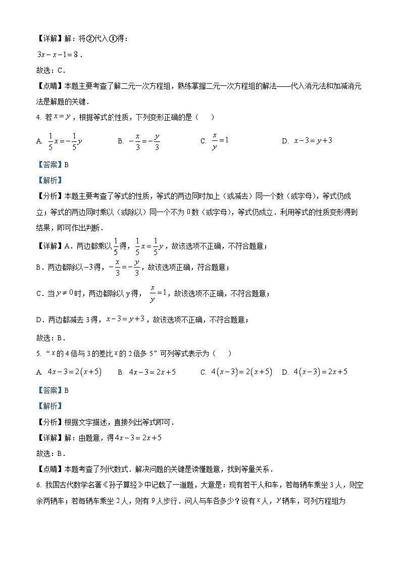 吉林省长春市南关区第一0四中学校2023-2024学年七年级下学期第一次月考数学试题（解析版）第2页