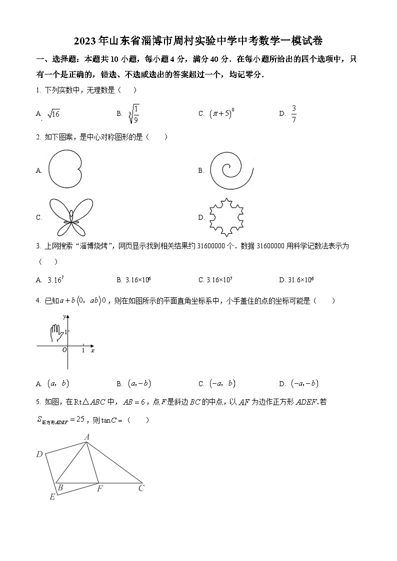 2023年山东省淄博市周村实验中学中考数学一模模拟试题（原卷版+解析版）01