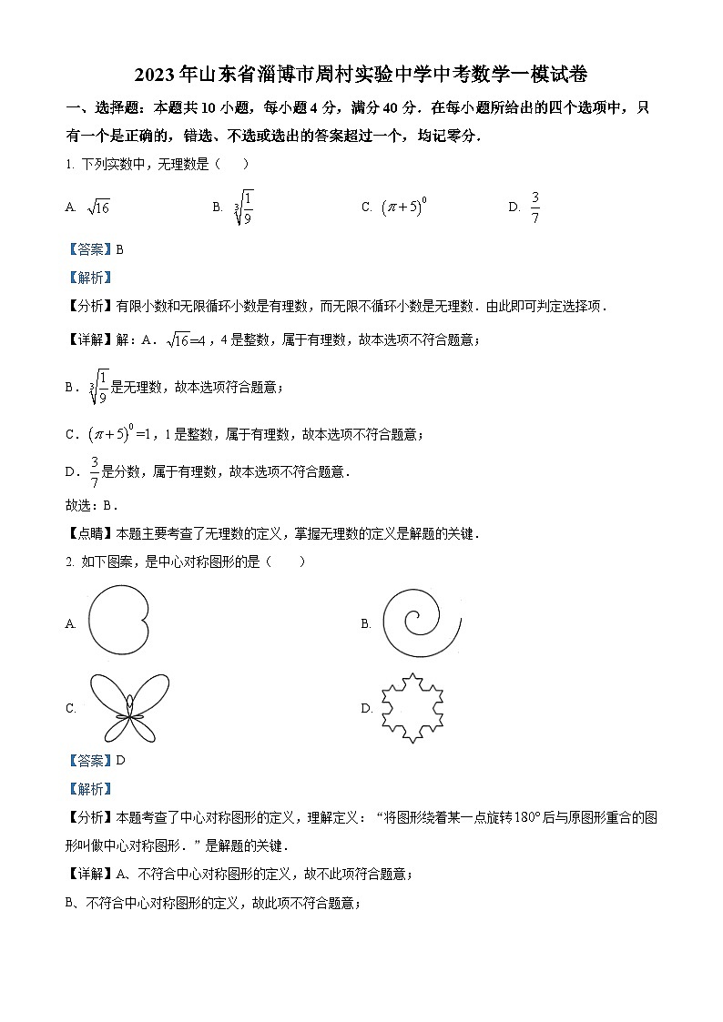 2023年山东省淄博市周村实验中学中考数学一模模拟试题（原卷版+解析版）01