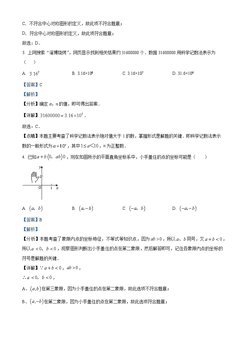 2023年山东省淄博市周村实验中学中考数学一模模拟试题（原卷版+解析版）02