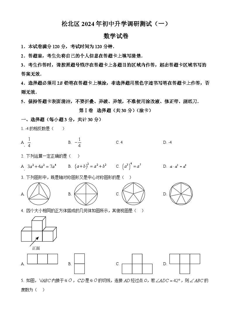 2024年黑龙江省哈尔滨市松北区中考一模数学试题（原卷版+解析版）01