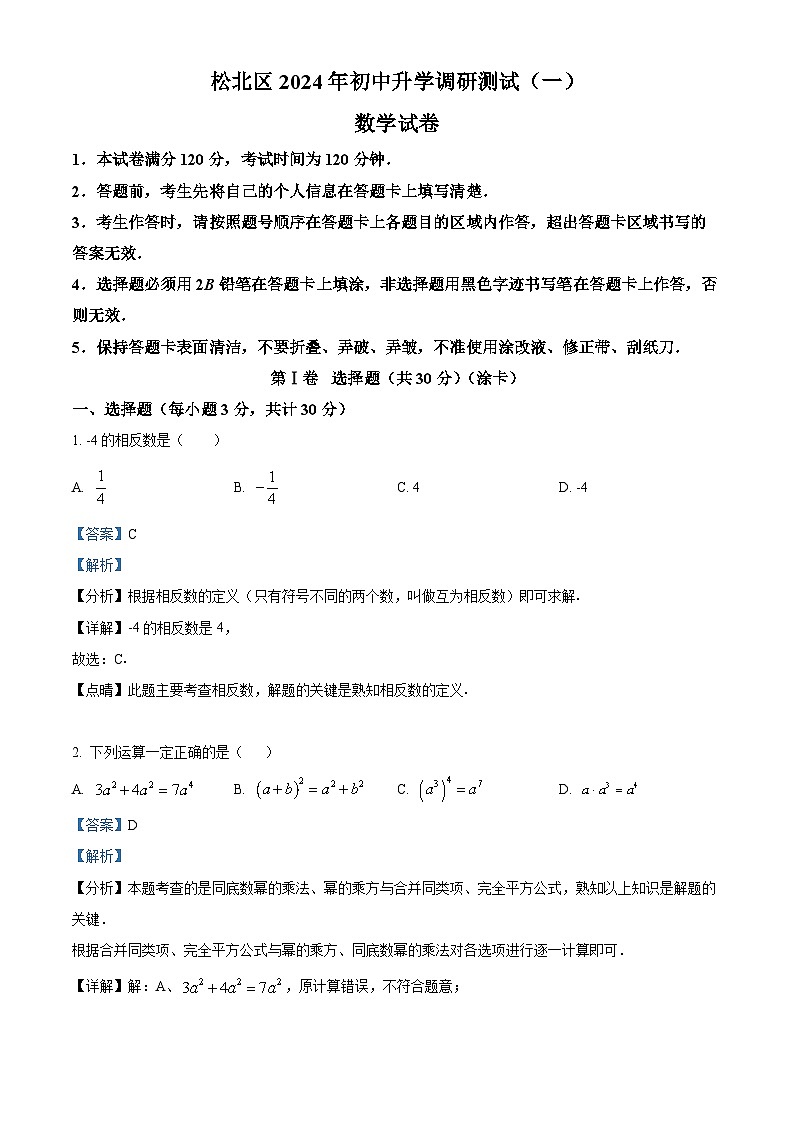 2024年黑龙江省哈尔滨市松北区中考一模数学试题（原卷版+解析版）01