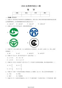 2024北京四中初三一模数学试卷和答案