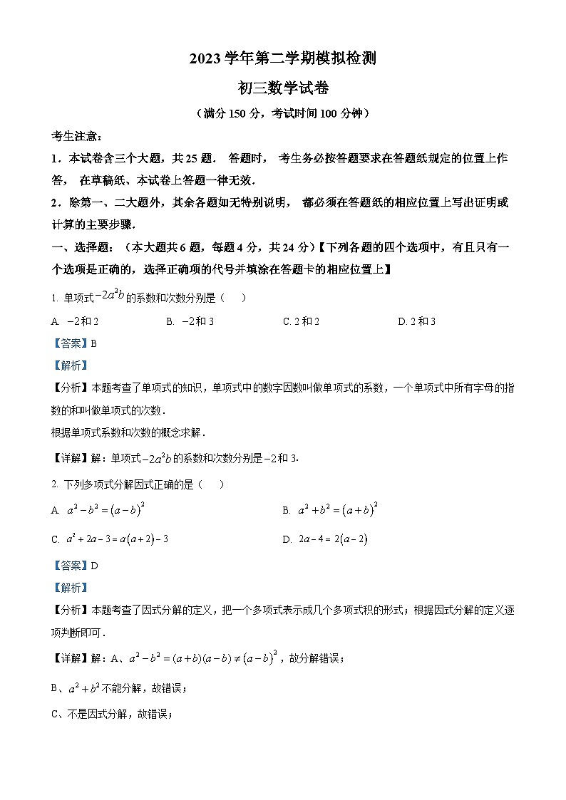 2024年上海市金山区中考二模数学试题（解析版）第1页
