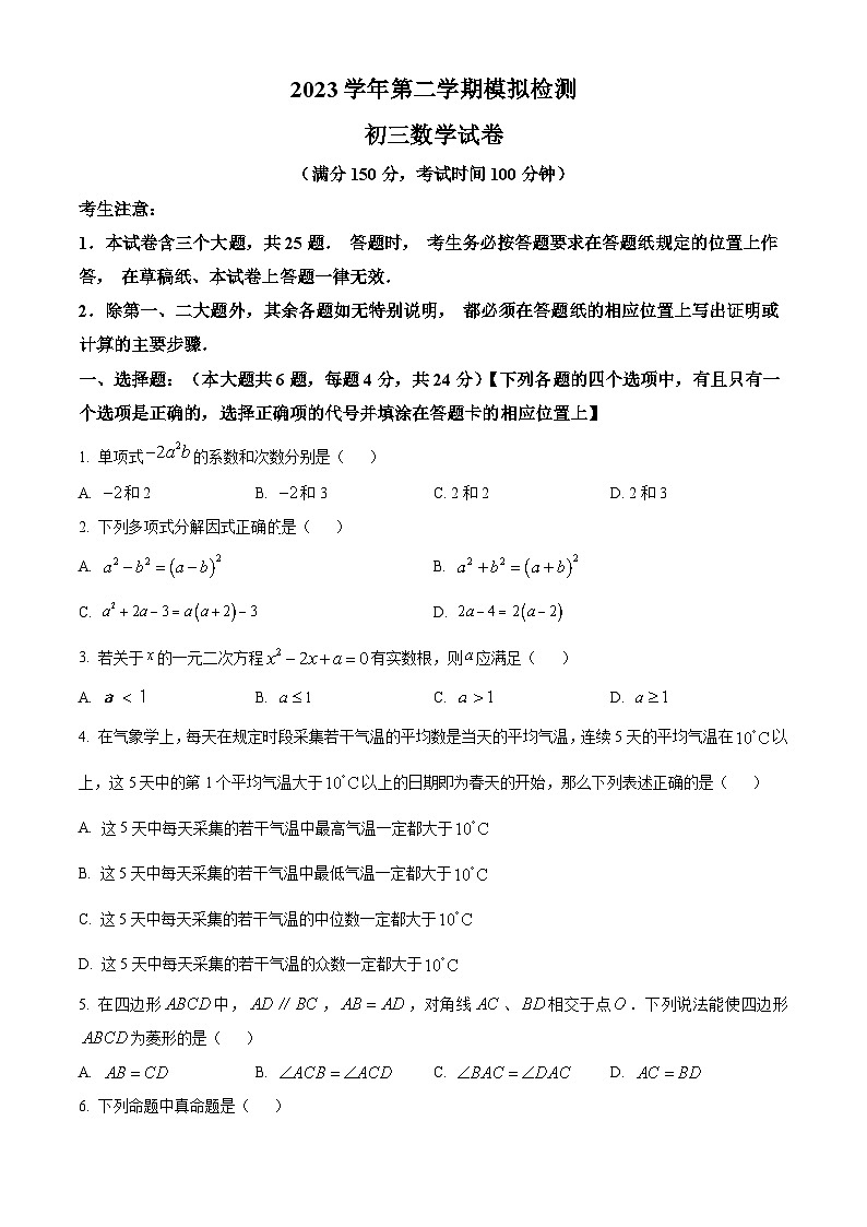 2024年上海市金山区中考二模数学试题（原卷版）第1页