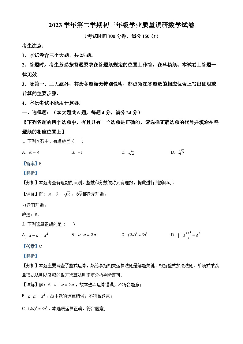 2024年上海市闵行区中考二模数学试题（原卷版+解析版）01