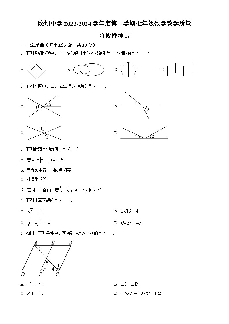 内蒙古自治区巴彦淖尔市杭锦后旗杭锦后旗陕坝中学2023-2024学年七年级下学期4月月考数学试题（原卷版+解析版）01