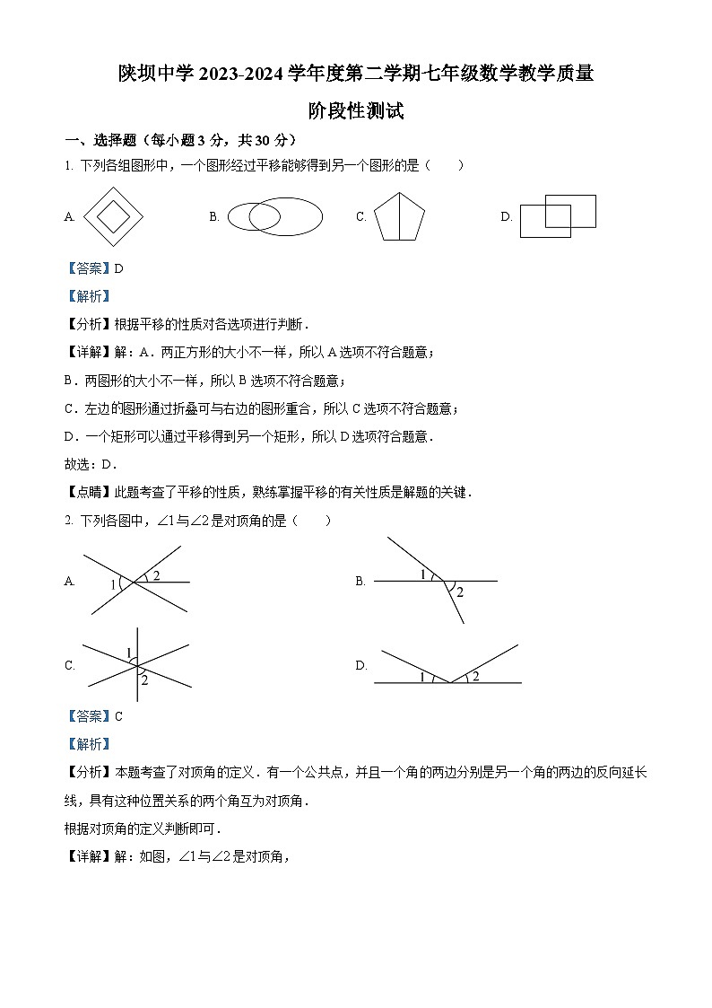 内蒙古自治区巴彦淖尔市杭锦后旗杭锦后旗陕坝中学2023-2024学年七年级下学期4月月考数学试题（原卷版+解析版）01