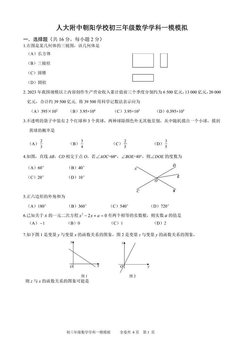 2024北京人朝分校初三一模模数学试题及答案第1页