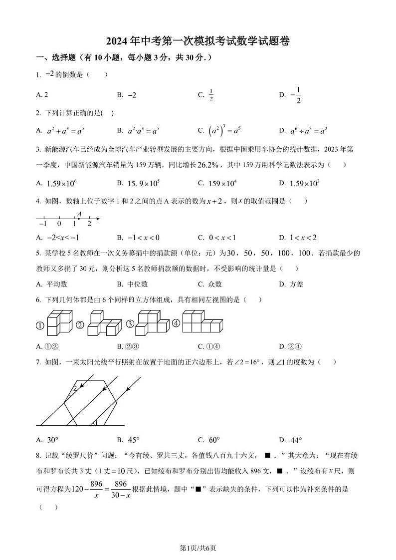 2024年杭州临平区、余杭区九年级中考一模数学试题+答案01