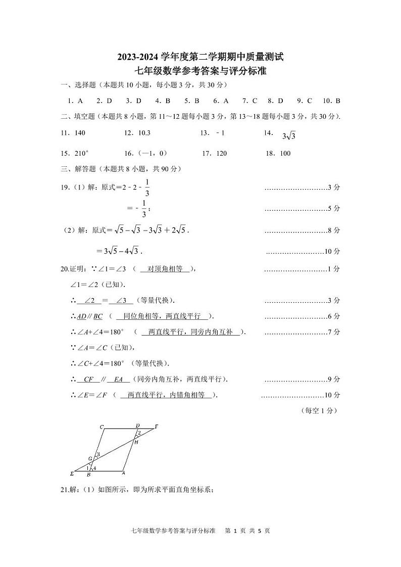 江苏南通市启东市2024年七年级下学期4月期中数学答案第1页