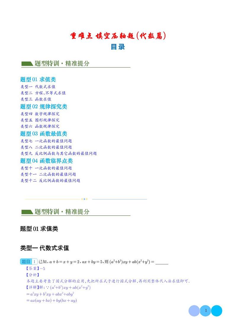 重难点 填空压轴题（代数篇）（解析版）第1页
