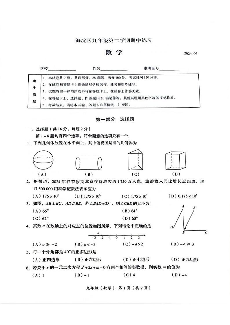 2024年北京市海淀区初三一模数学试卷和参考答案01