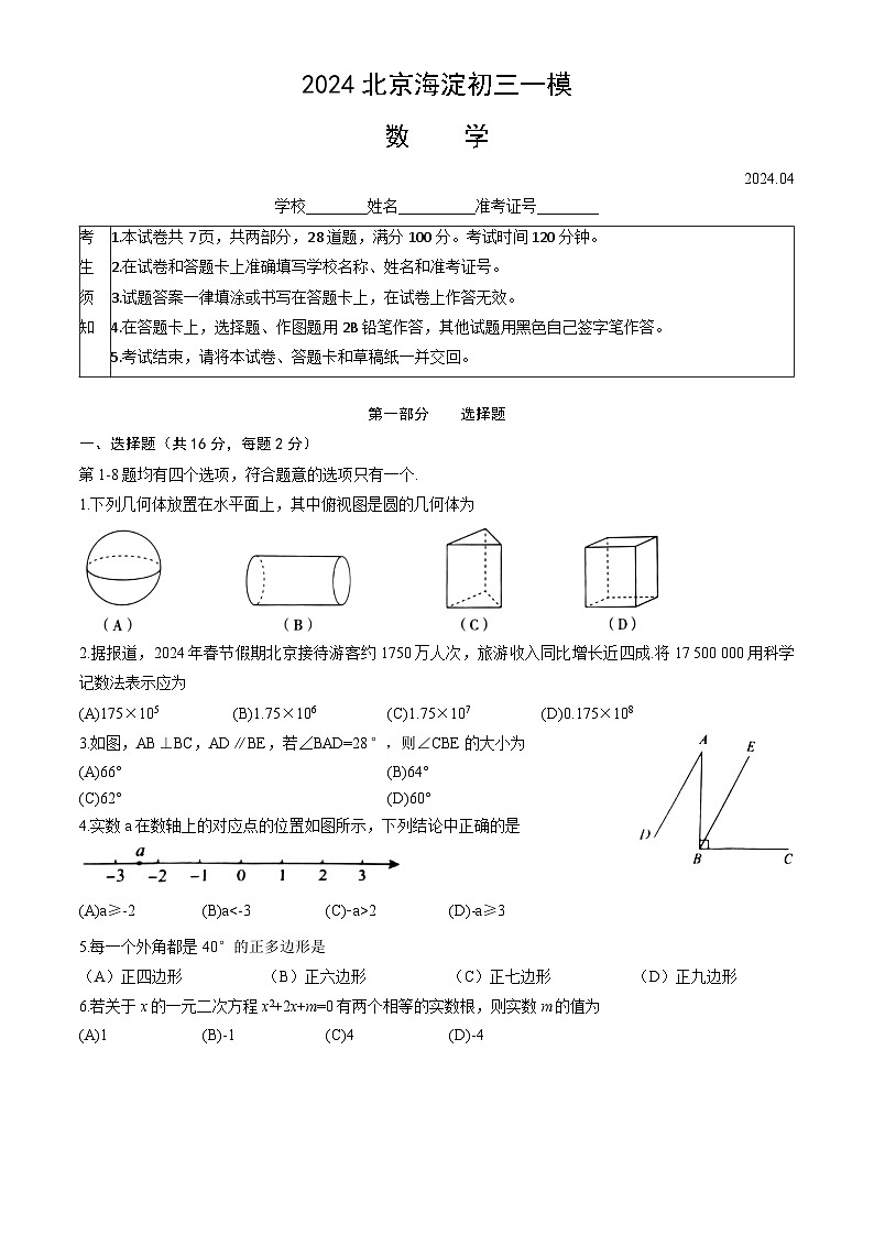 2024年北京市海淀区中考一模数学试题01