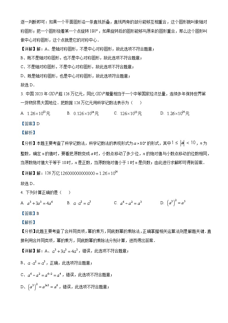 2024年广东省惠州市惠东县中考一模数学试题（解析版）第2页
