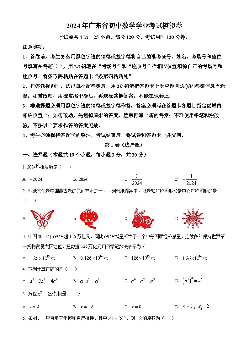2024年广东省惠州市龙门县中考一模数学试题（原卷版+解析版）01
